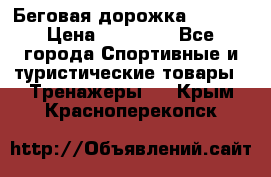 Беговая дорожка QUANTA › Цена ­ 58 990 - Все города Спортивные и туристические товары » Тренажеры   . Крым,Красноперекопск